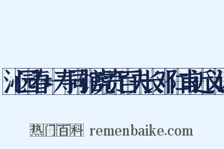 沁园春+寿同馆虎贲百夫长邓仁甫近义词是什么意思的图片